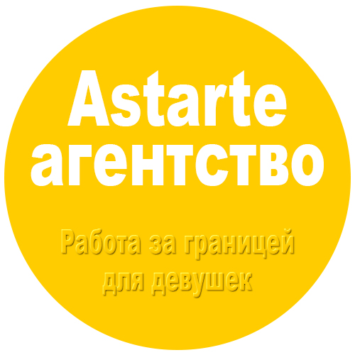 Astarte агентство | Работа за границей